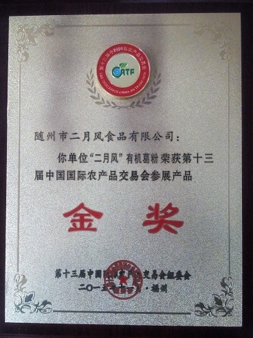 中國國際農產品交易會金獎